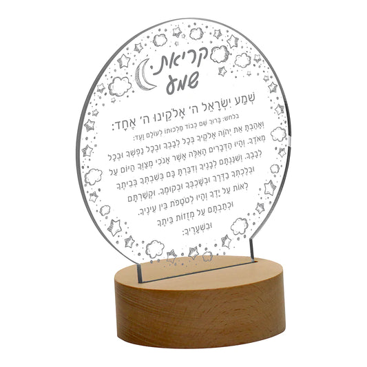 Kriat Shema Lamp